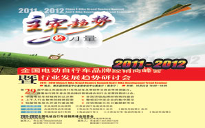 2011－2012全国电动自行车品牌经销商峰会暨行业发展趋势研讨会