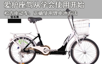 松吉电动车：正确使用锂电池方法