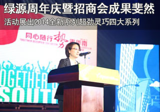 绿源电动车（广东）公司周年庆暨招商大会成果斐然