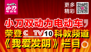 CCTV 10《我爱发明》之小刀双动力9月10日开播