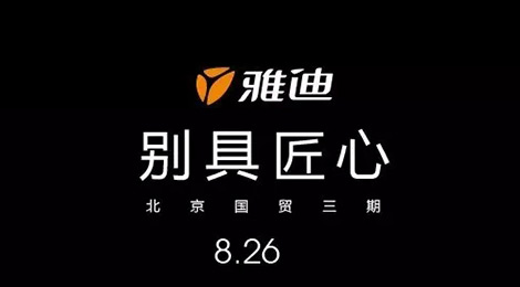 8月26日，雅迪邀你见证一个新时代的开启