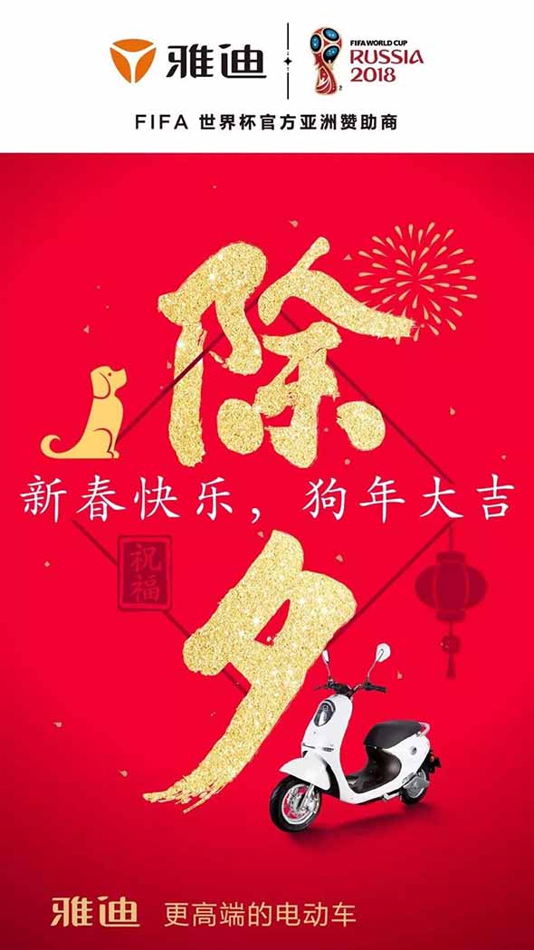 2018，与雅迪一起步入黄金时代！